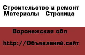 Строительство и ремонт Материалы - Страница 7 . Воронежская обл.